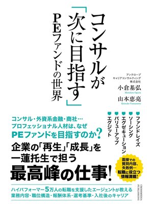 cover image of コンサルが「次に目指す」PEファンドの世界